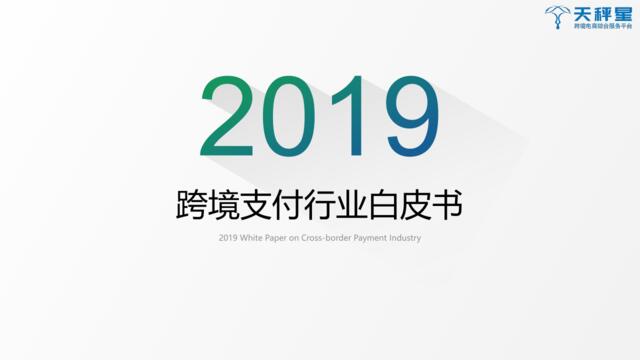天秤星-2019跨境支付白皮书-2019.3-35页