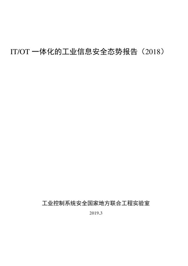 工业安全国家联合实验室-ITOT一体化的工业信息安全态势报告（2018）-2019.3-46页