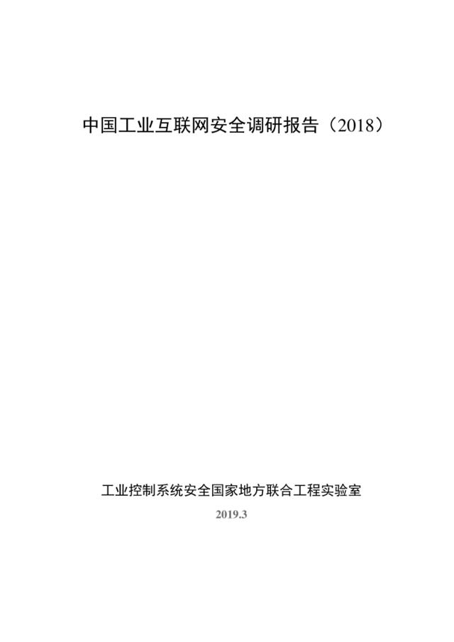 工业安全国家联合实验室-中国工业互联网安全调研报告-2019.3-21页