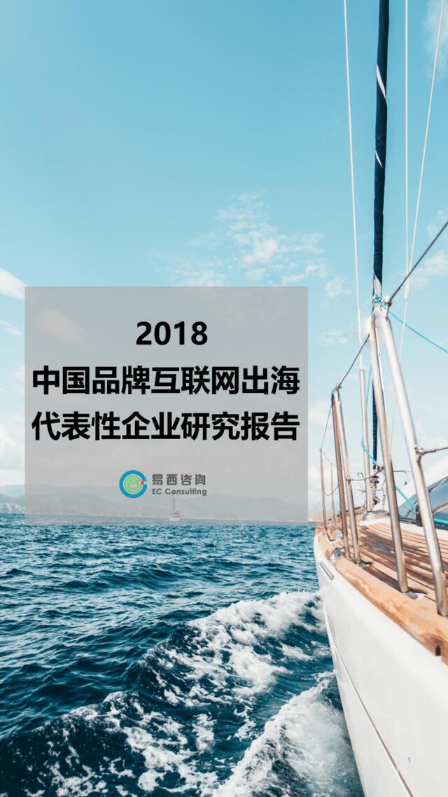 易西咨询-中国品牌互联网出海代表性企业报告3.0-2019.3-31页