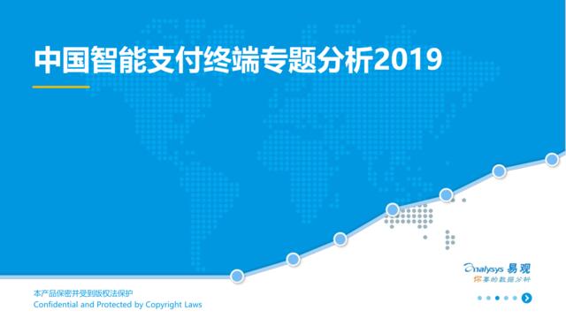 易观-中国智能支付终端专题分析2019-2019.3.26-35页