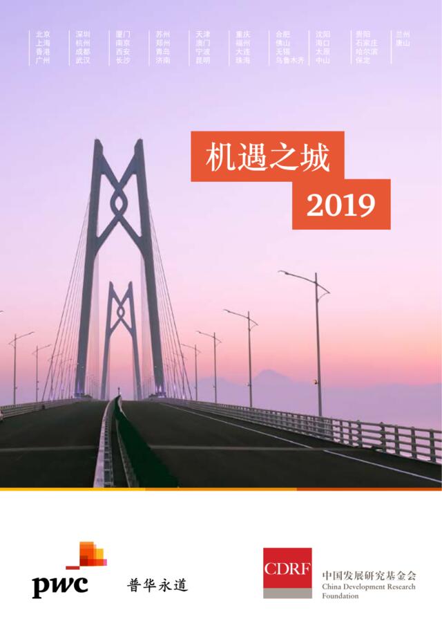 普华永道&CDRF-机遇之城2019-2019.3-28页
