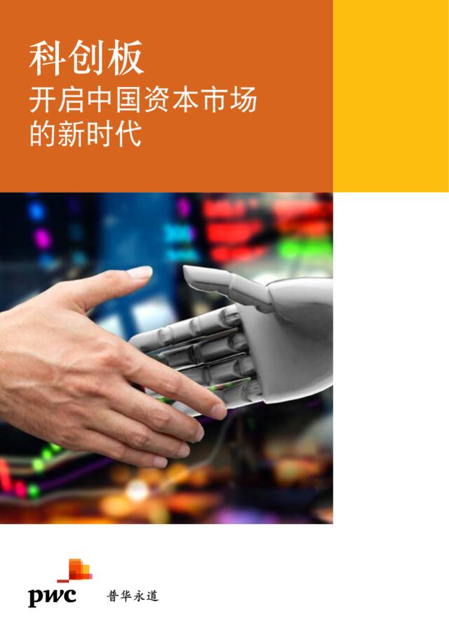 普华永道-科创板─开启中国资本市场的新时代-2019.3-45页