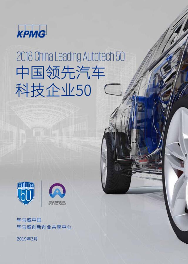 毕马威-2018中国领先汽车科技企业50-2019.3-89
