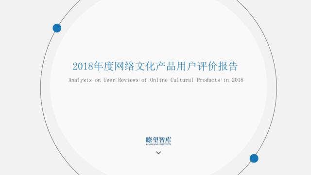瞭望智库-2018年度网络文化产品用户评价报告-2019.3-45页