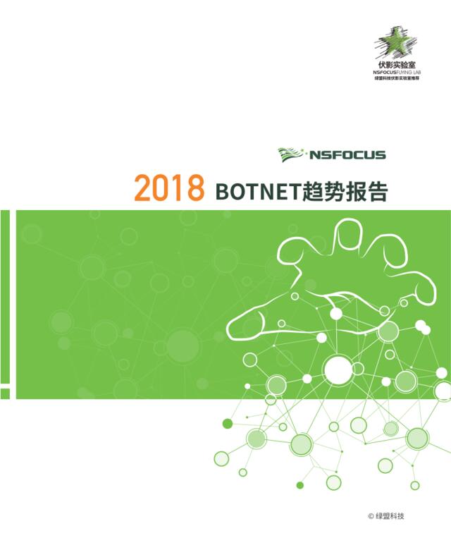 绿盟科技-《2018BOTNET趋势报告》-2019.3-46页