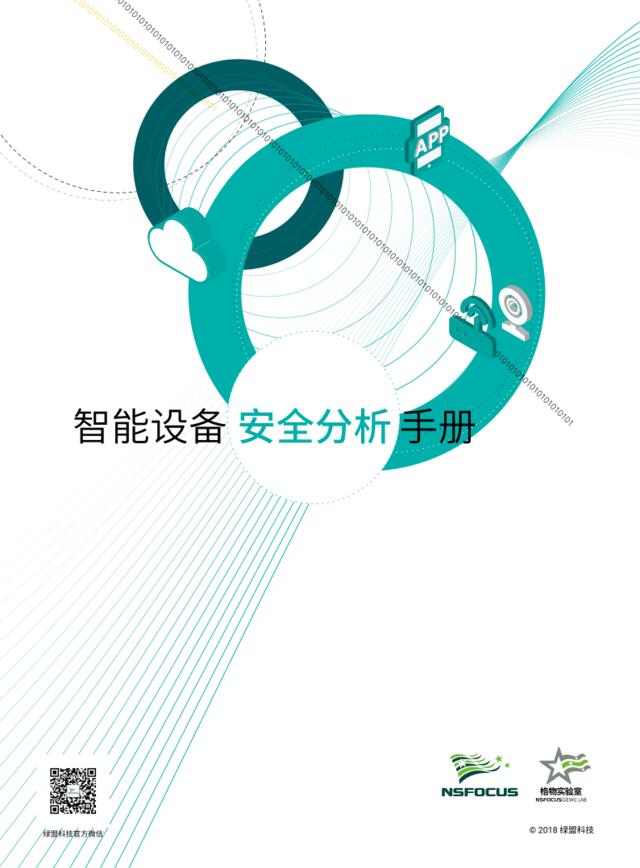 绿盟科技-智能设备安全分析手册-2019.3-100页