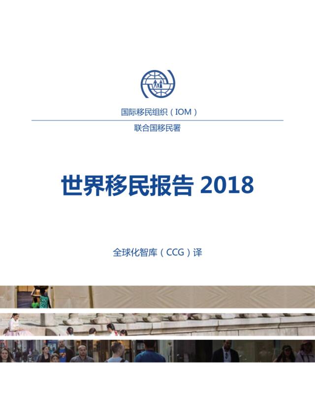 联合国-2018世界移民报告（中文）-2019.3-357页
