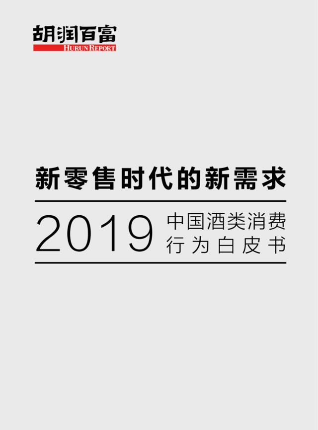胡润-2019中国酒类消费行为白皮书-2019.3