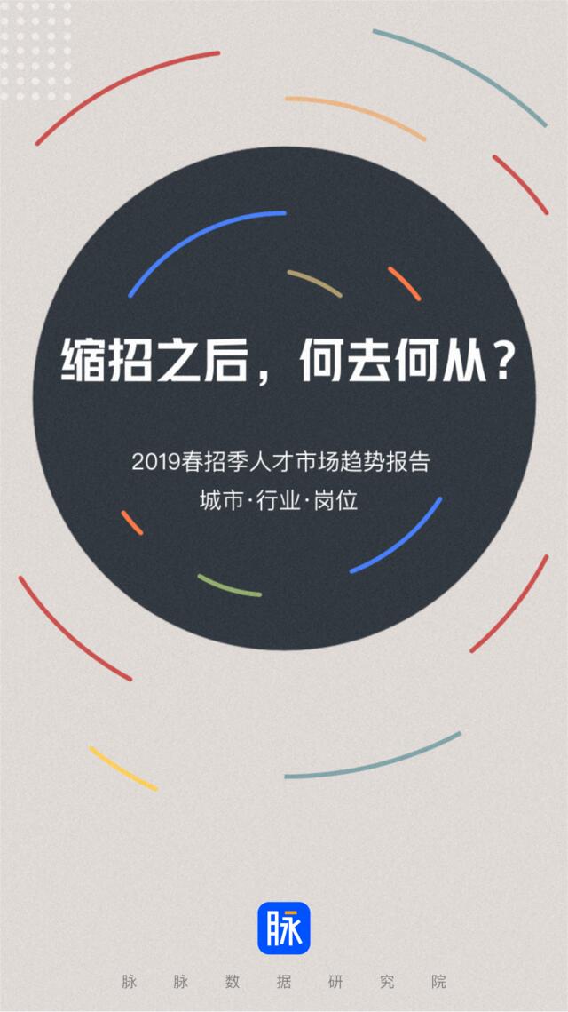 脉脉-2019春招季人才市场趋势报告-2019.3-34页