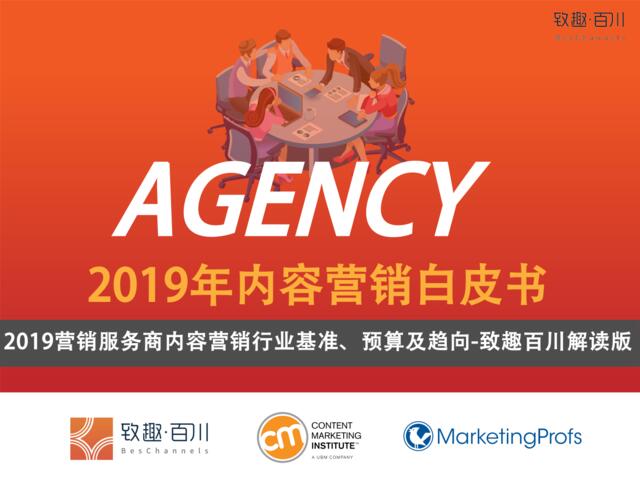 致趣·百川-2019年Agency内容营销白皮书-2019.3-75页