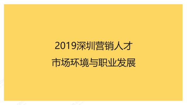 致趣·百川-2019深圳营销人员供需与职业发展报告-2019.3.28-23页