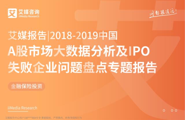 艾媒-2018-2019中国A股市场大数据分析及IPO失败企业问题盘点专题报告-2019.3-65页