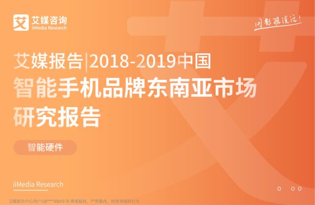 艾媒-2018-2019中国智能手机品牌东南亚市场研究报告-2019.3-45页