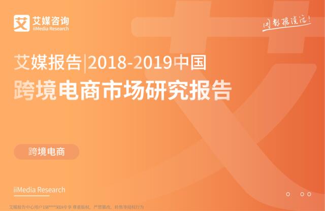 艾媒-2018-2019中国跨境电商市场研究报告-2019.3-49页