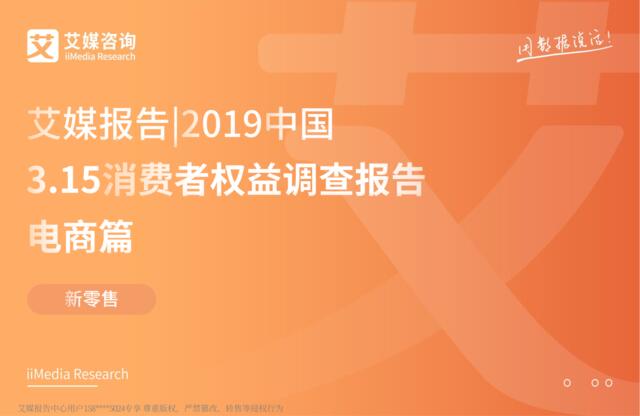 艾媒-2019中国3.15消费者权益调查报告电商篇-2019.3-53页