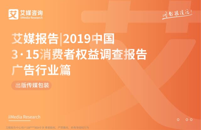 艾媒-2019中国3·15消费者权益调查报告广告行业篇-2019.3-43页