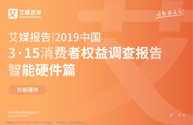 艾媒-2019中国3·15消费者权益调查报告智能硬件篇-2019.3-41页