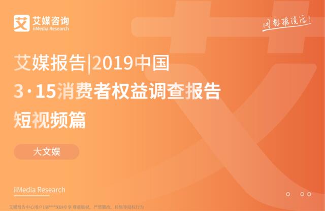 艾媒-2019中国3·15消费者权益调查报告短视频篇-2019.3-51页
