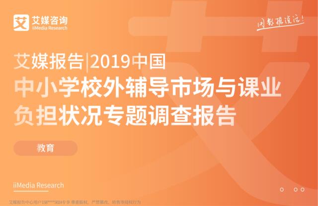 艾媒-2019中国中小学校外辅导市场与课业负担状况专题调查报告（教育）-2019.3-55页