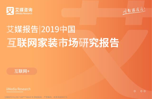 艾媒-2019中国互联网家装市场研究报告-2019.3-51页