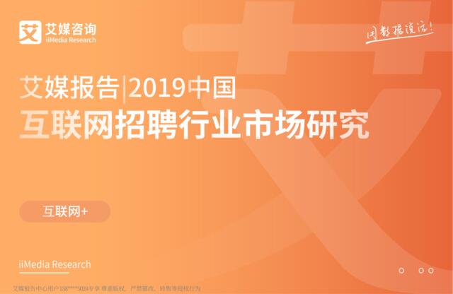 艾媒-2019中国互联网招聘行业市场研究-2019.3-56页