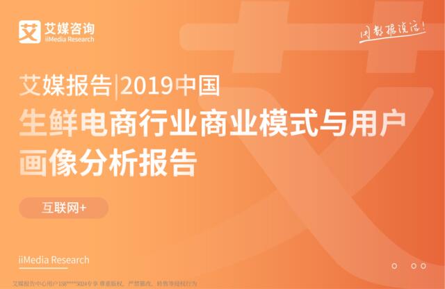艾媒-2019中国生鲜电商行业商业模式与用户画像分析报告-2019.3-71页