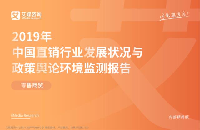 艾媒-2019年中国直销行业发展状况与政策舆论环境监测报告-2019.3-65页
