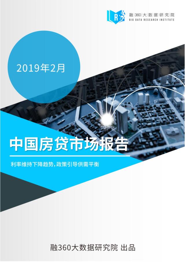 融360-2019年2月中国房贷市场报告-2019.3-27页