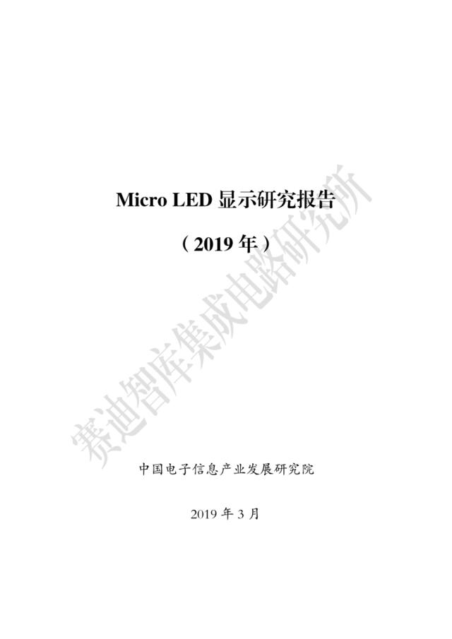 赛迪-MicroLED显示研究报告-2019.3-42页