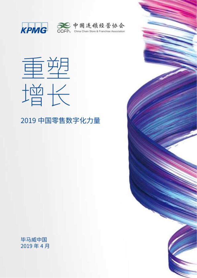 2019中国零售数字化力量报告-毕马威-2019.4-65页