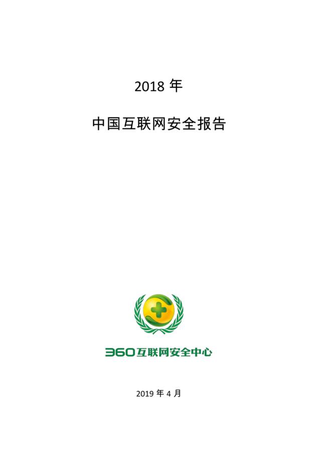 360-2018年中国互联网络安全报告(个人安全篇)-2019.4-113页