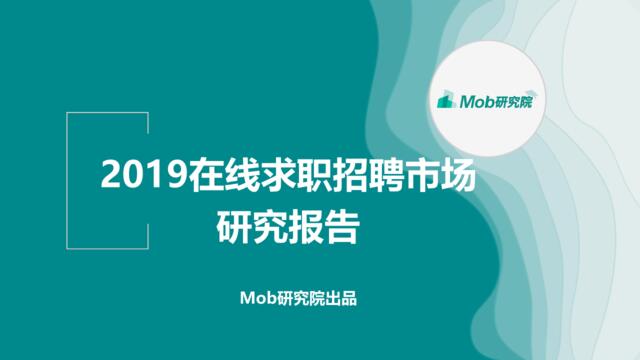 Mobdata-2019互联网求职招聘研究报告-2019.4-36页