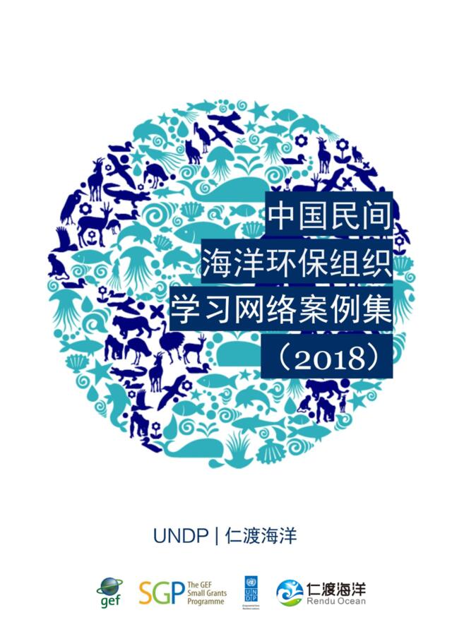 SGP&仁渡海洋-2018中国民间海洋环保组织学习网络案例集-2019.4-65页