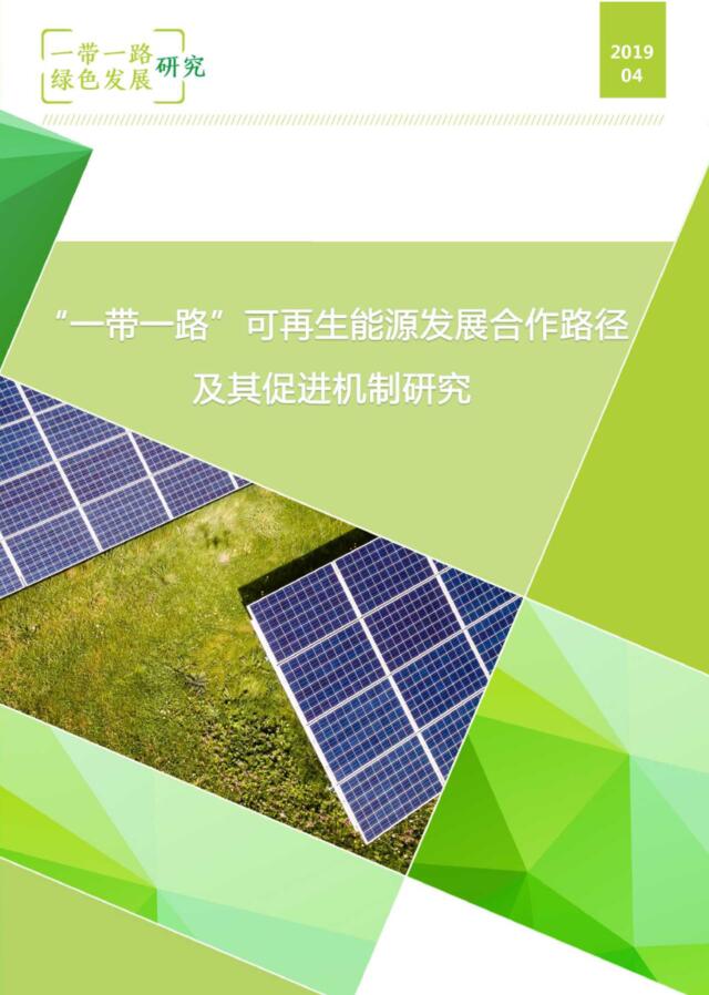 一带一路可再生能源发展合作路径及其促进机制研究-自然资源保护协会-2019.4-72页
