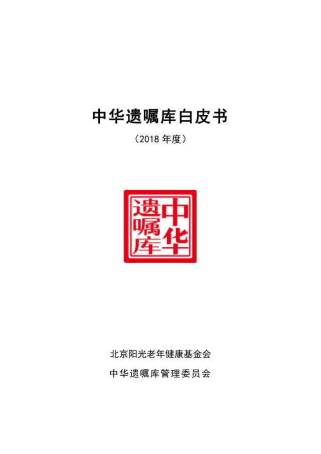 中华遗嘱库白皮书（2018）-2019.4-135页