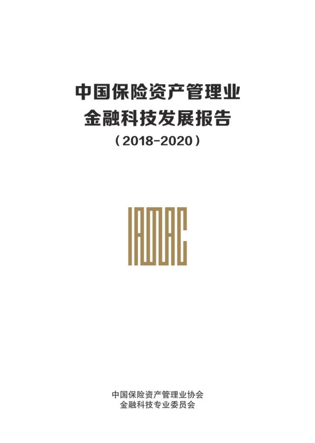 中国保险资产管理业金融科技发展报告（2018-2020）-中国保险资产管理业协会-2019.4-87页