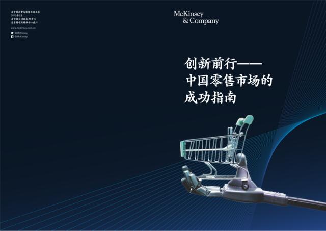 中国消费者眼中的生鲜零售商（中英）-麦肯锡-2019.4-73页