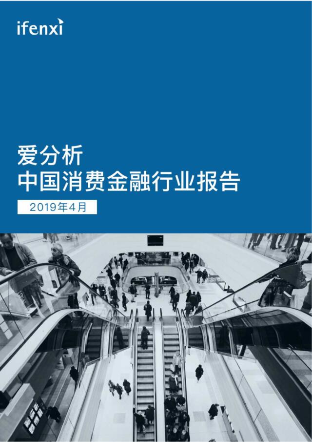 中国消费金融行业报告-爱分析-2019.4-50页