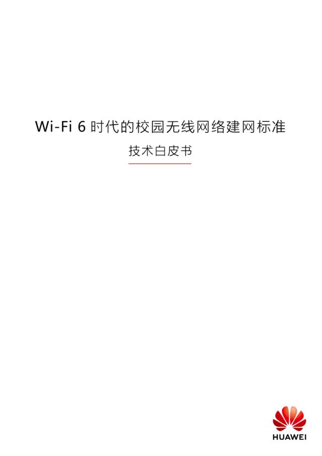 华为-Wi-Fi6时代的校园无线网络建网标准白皮书V1.0-2019.4-36页