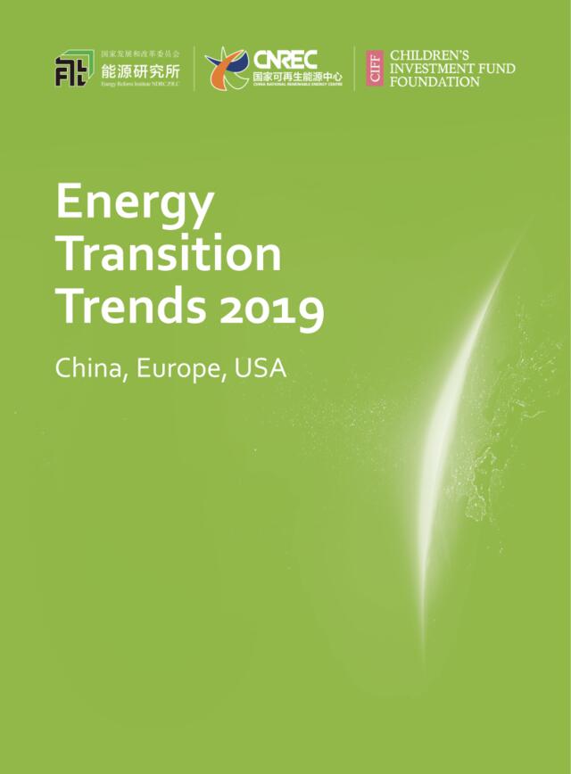 发改委能源研究所-能源转型趋势2019：中国、欧洲、美国（英文）-2019.4-32页
