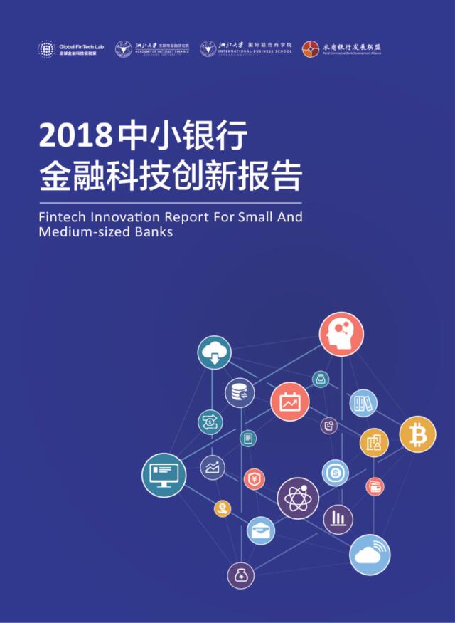 浙大AIF：2018中小银行金融科技创新报告-2019.4-84页