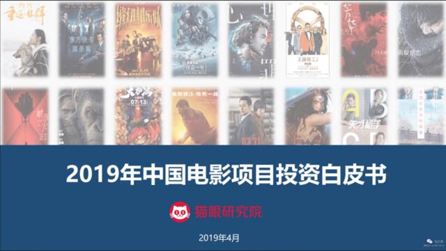 猫眼研究院-2019年中国电影项目投资白皮书-2019.4-41页