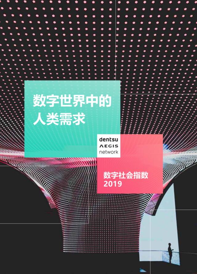 电通安吉斯-2019年全球数字社会指数（中文）-2019.4-43页