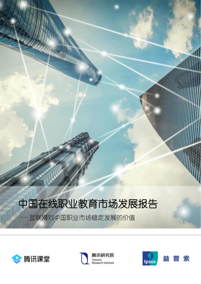 腾讯课堂-2019中国在线职业教育市场发展报告-2019.4-52页
