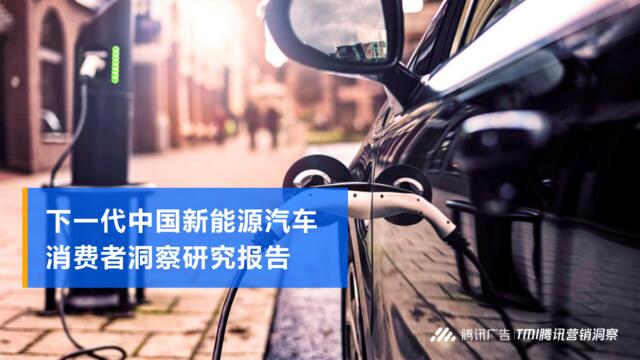 腾讯：下一代中国新能源汽车消费者洞察报告-2019.4-53页