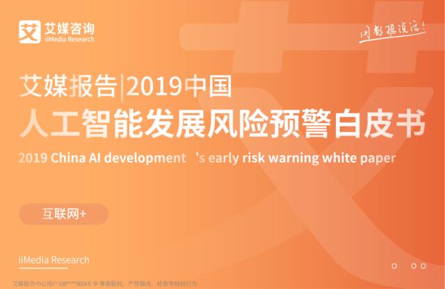 艾媒-2019中国人工智能发展风险预警白皮书-2019.4-59页