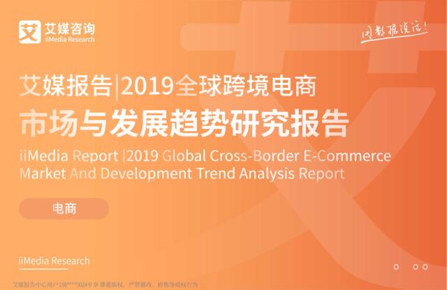 艾媒-2019全球跨境电商市场与发展趋势研究报告-2019.4-86页