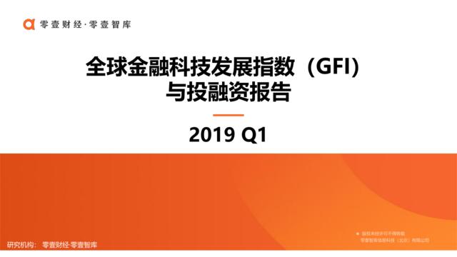 零壹智库-2019Q1全球金融科技发展指数（GFI）与投融资报告-2019.4-22页