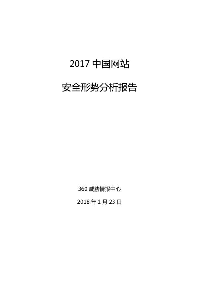 360-2017中国网站安全形势分析报告（网络安全）-2018.1.23-79页